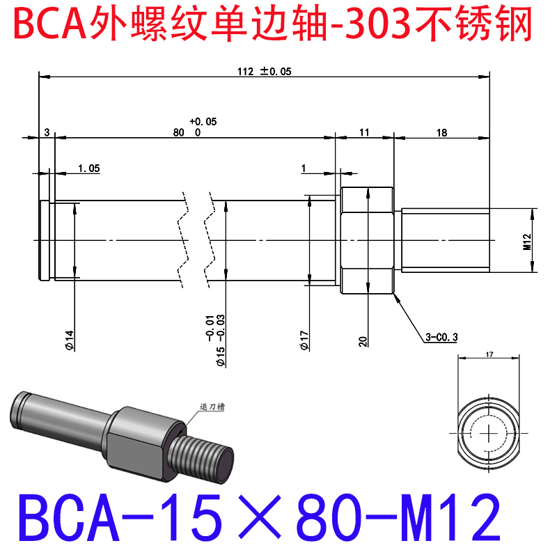 BCA-15×80-M12 外螺纹单边轴-扣环型-303不锈钢