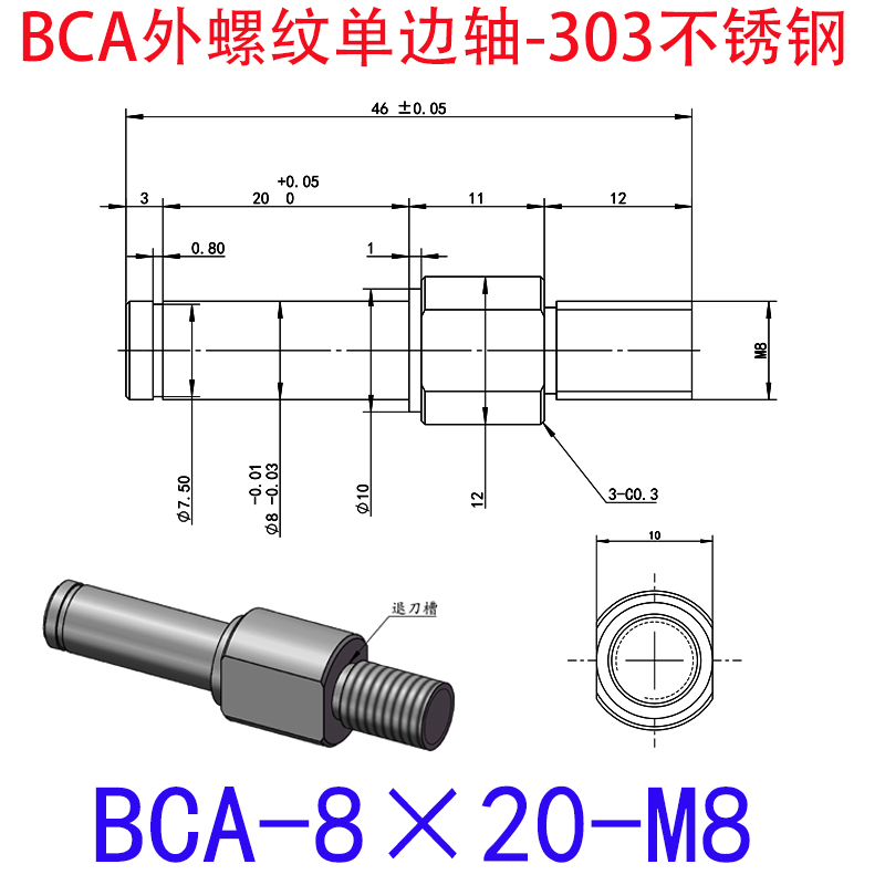 BCA-8×20-M8 外螺纹单边轴-扣环型-303不锈钢