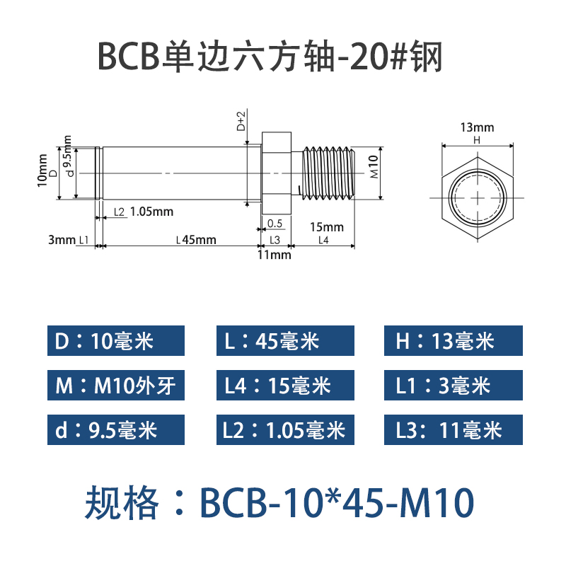BCB-10×45-M10 六方导向轴