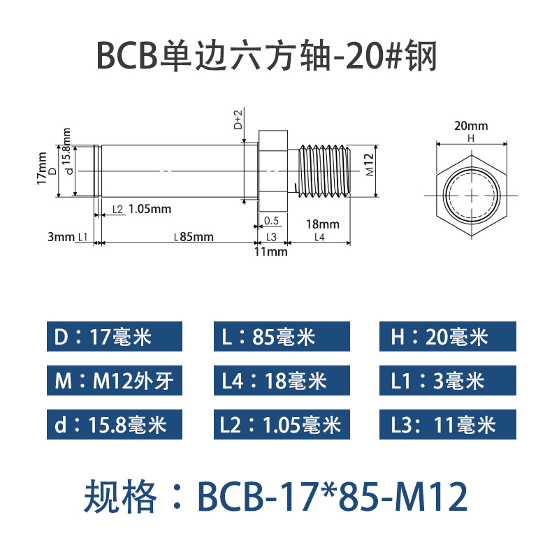 BCB-17×85-M12 六方导向轴