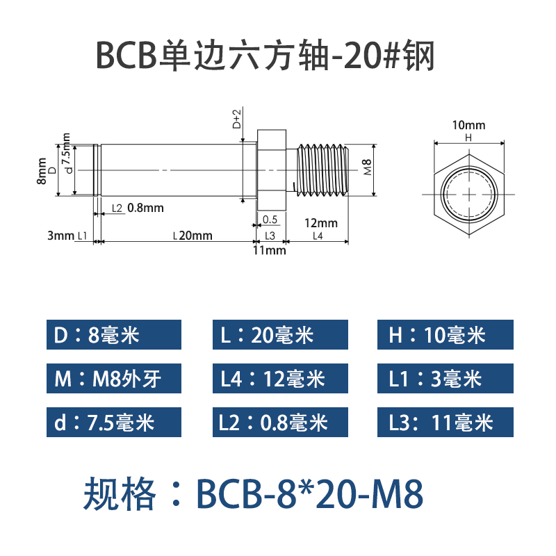 BCB-8×20-M8 六方导向轴