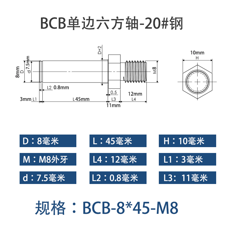 BCB-8×45-M8 六方导向轴