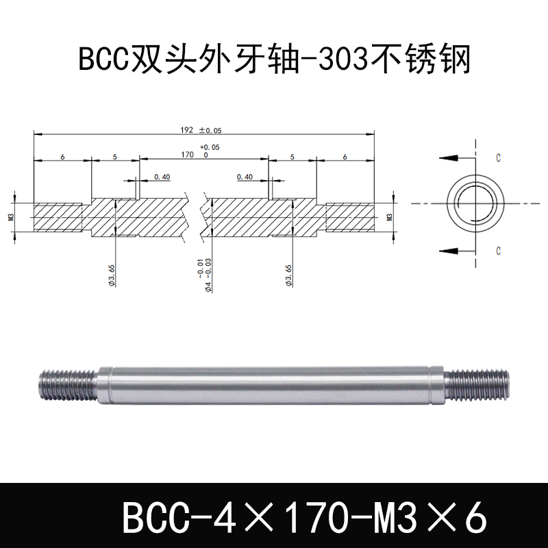 BCC-4×170-M3×6 双头外牙导向轴-303不锈钢
