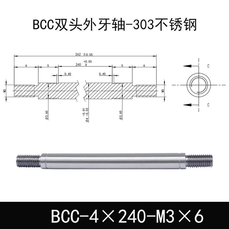 BCC-4×240-M3×6 双头外牙导向轴-303不锈钢