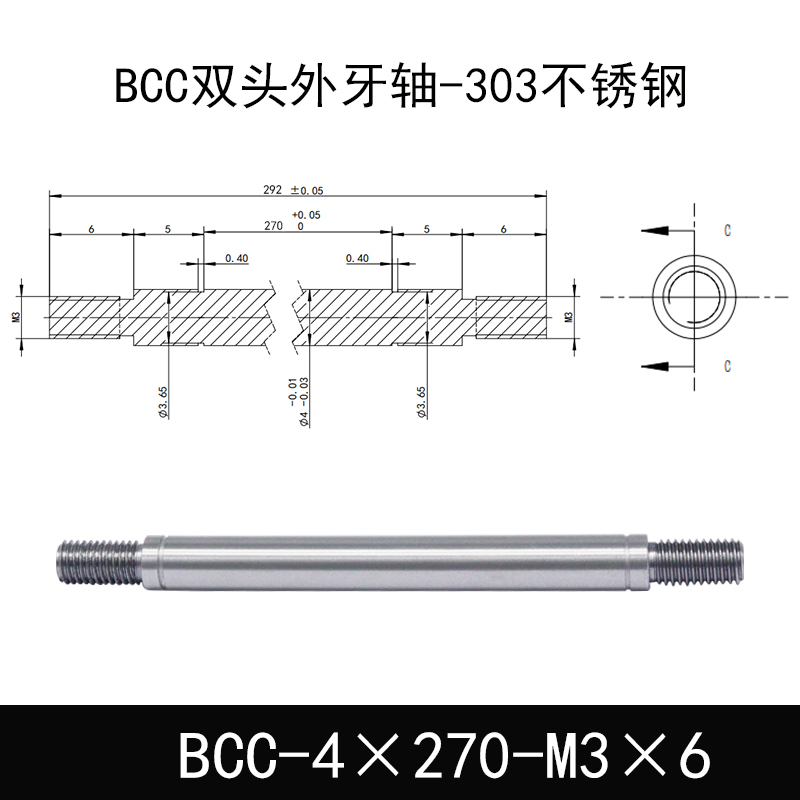 BCC-4×270-M3×6 双头外牙导向轴-303不锈钢