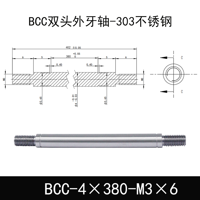 BCC-4×380-M3×6 双头外牙导向轴-303不锈钢