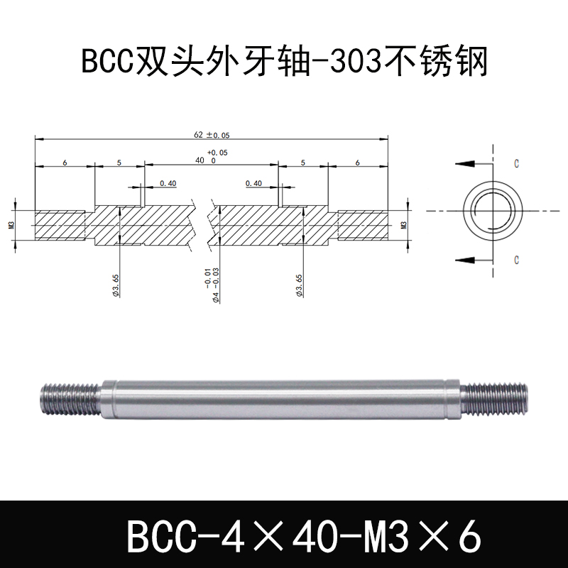 BCC-4×40-M3×6 双头外牙导向轴-303不锈钢