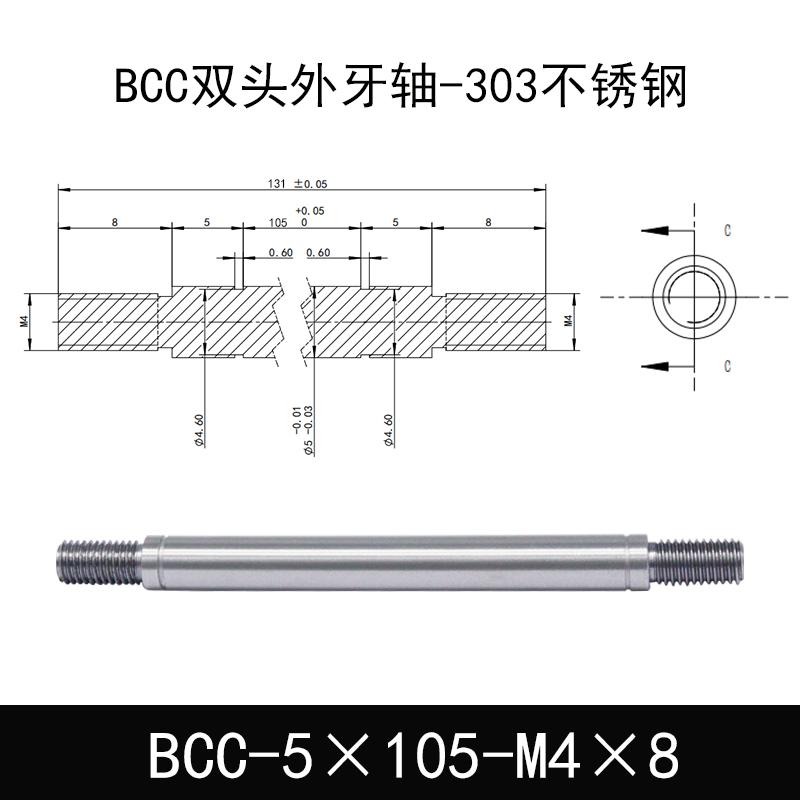 BCC-5×105-M4×8 双头外牙导向轴-303不锈钢