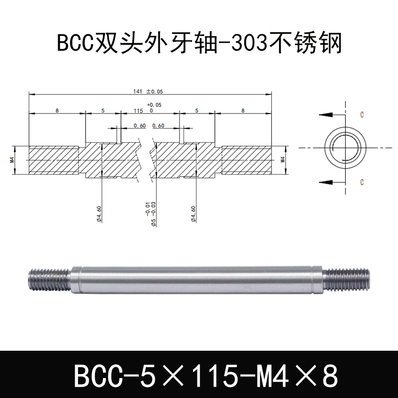 BCC-5×115-M4×8 双头外牙导向轴-303不锈钢