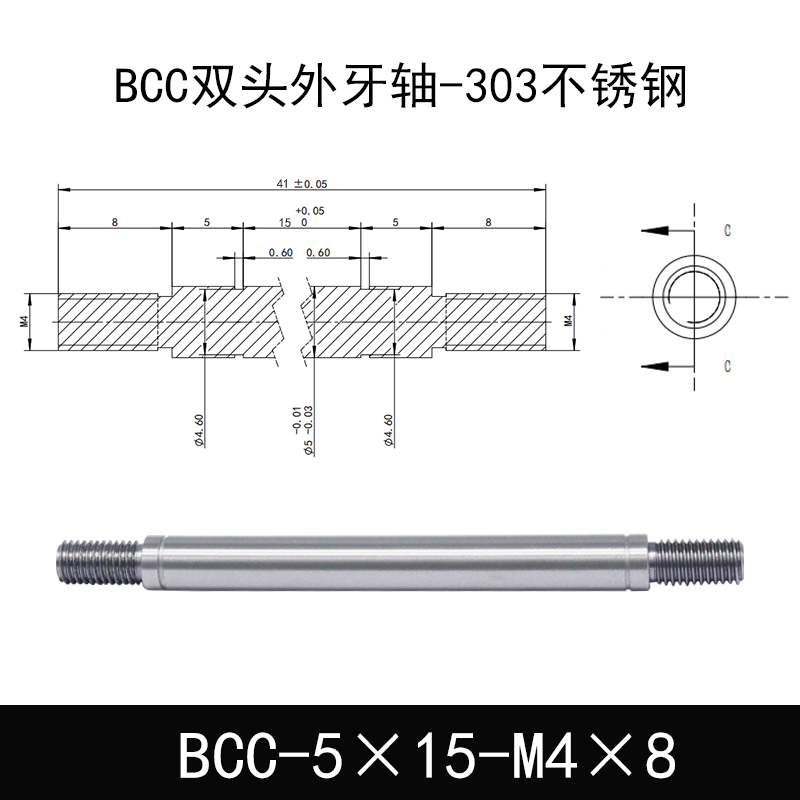 BCC-5×15-M4×8 双头外牙导向轴-303不锈钢