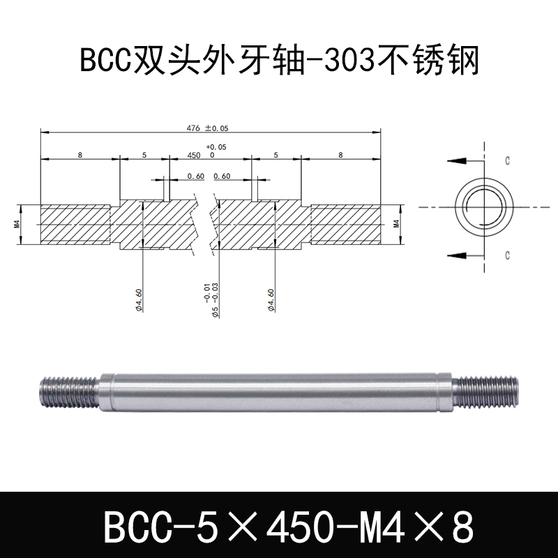 BCC-5×450-M4×8 双头外牙导向轴-303不锈钢