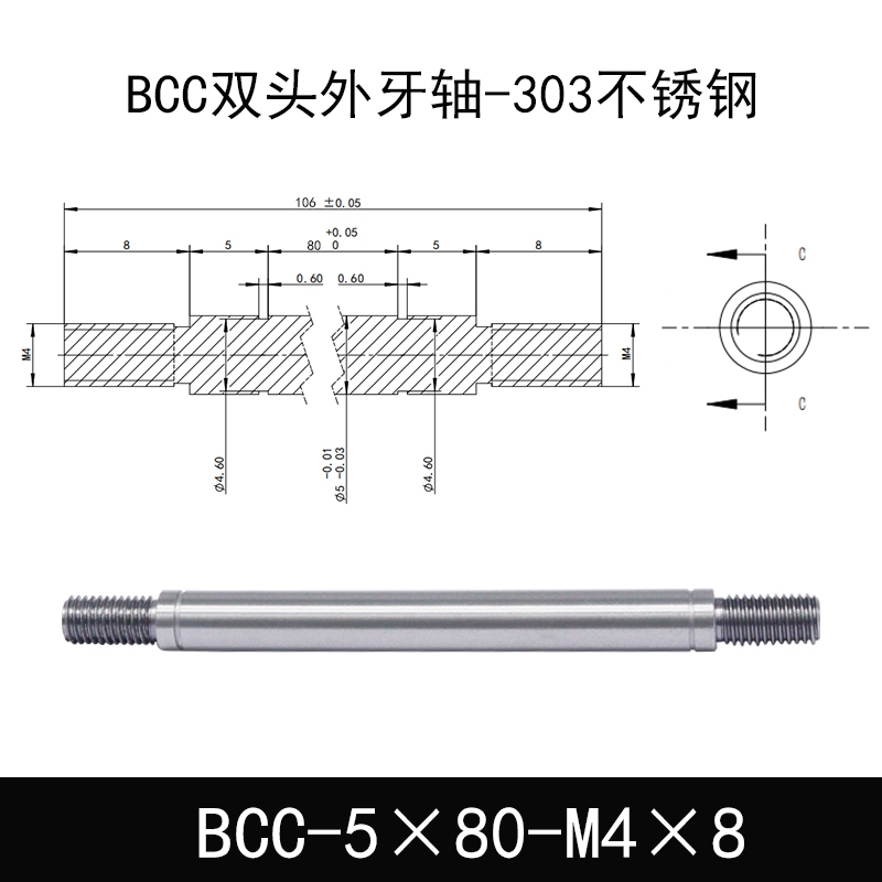 BCC-5×80-M4×8 双头外牙导向轴-303不锈钢