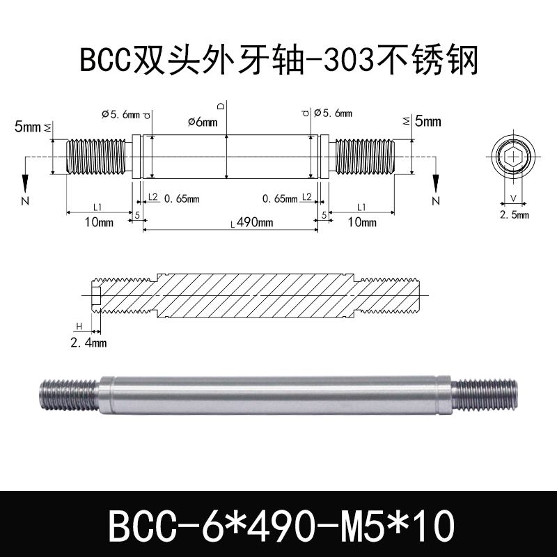 BCC-6×490-M5×10 双头外牙导向轴-303不锈钢