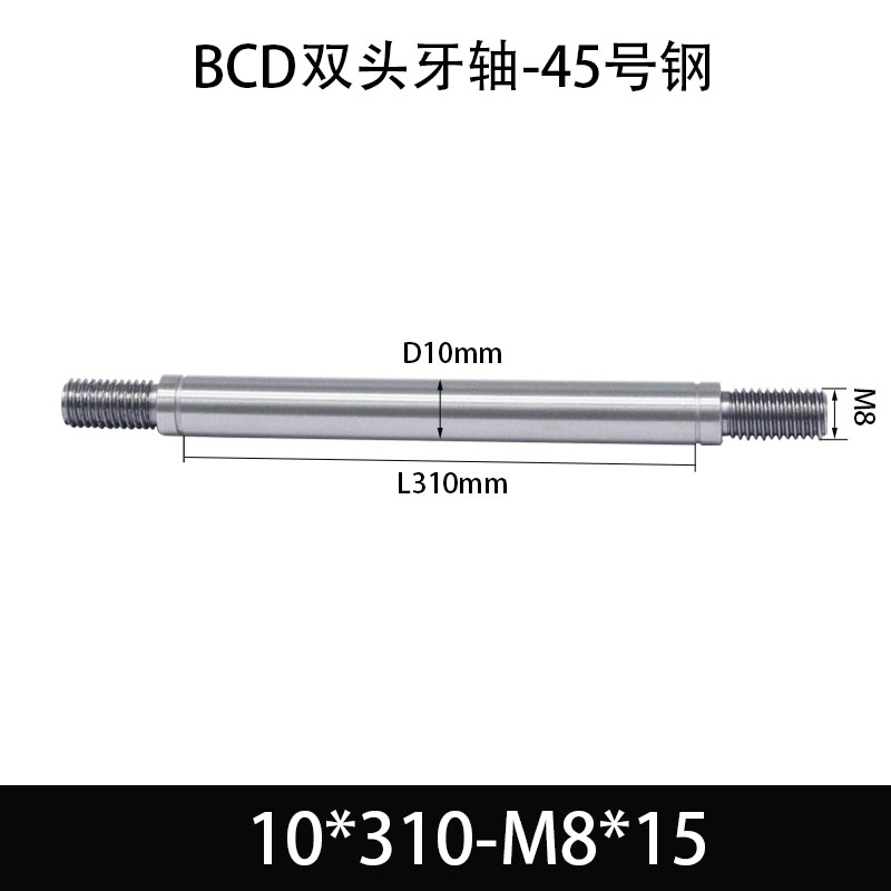 BCE-10×300-M8×15 双头牙轴芯-45号钢-发黑