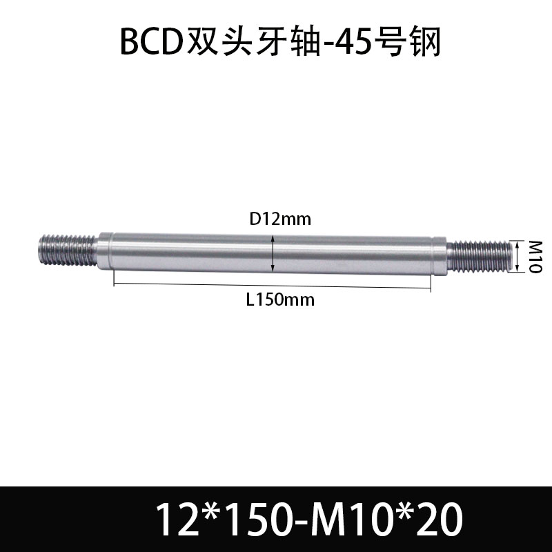 BCE-12×145-M10×20 双头牙轴芯-45号钢-发黑
