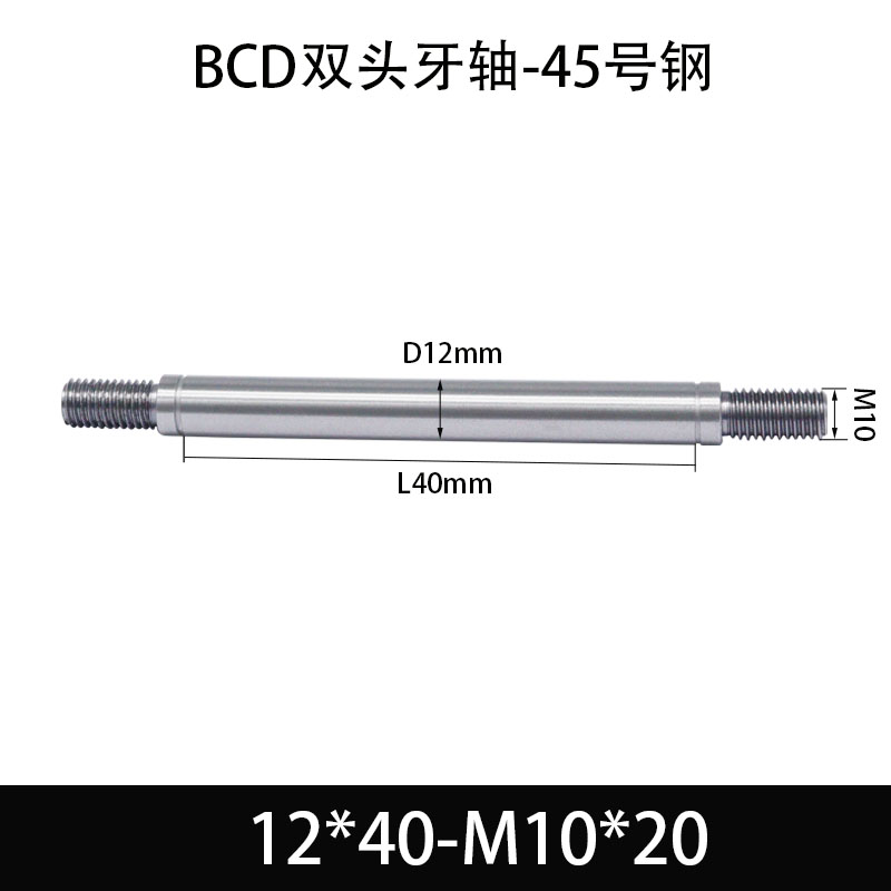 BCE-12×35-M10×20 双头牙轴芯-45号钢-发黑