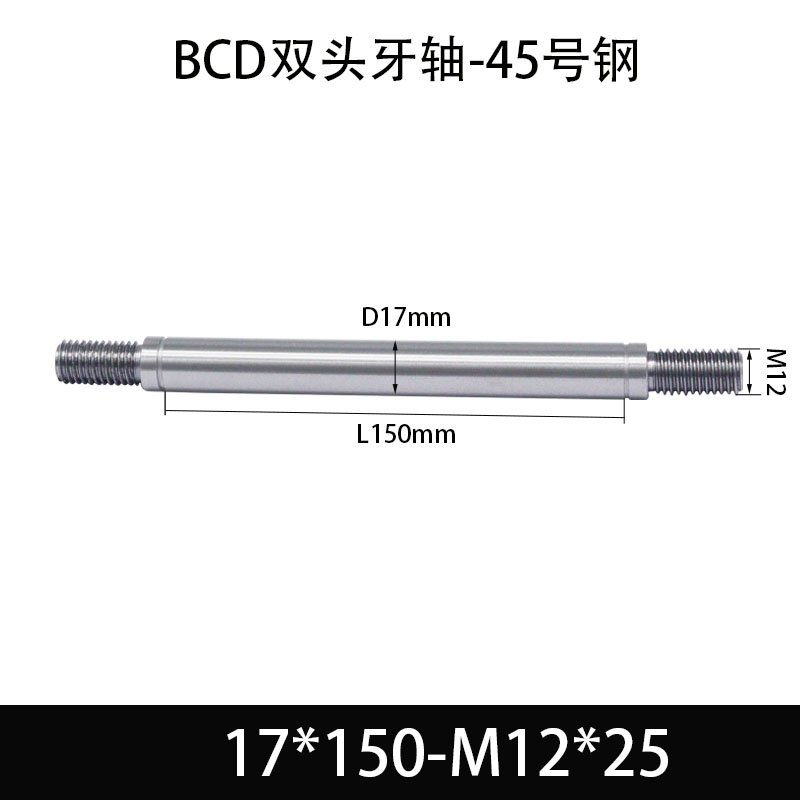 BCE-17×140-M12×25 双头牙轴芯-45号钢-发黑