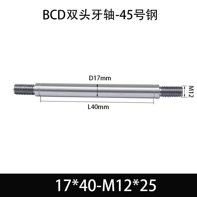 BCE-17×30-M12×25 双头牙轴芯-45号钢-发黑