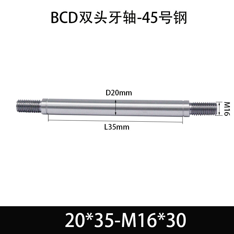 BCE-20×25-M16×30 双头牙轴芯-45号钢-发黑