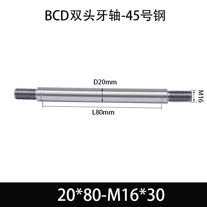 BCE-20×70-M16×30 双头牙轴芯-45号钢-发黑