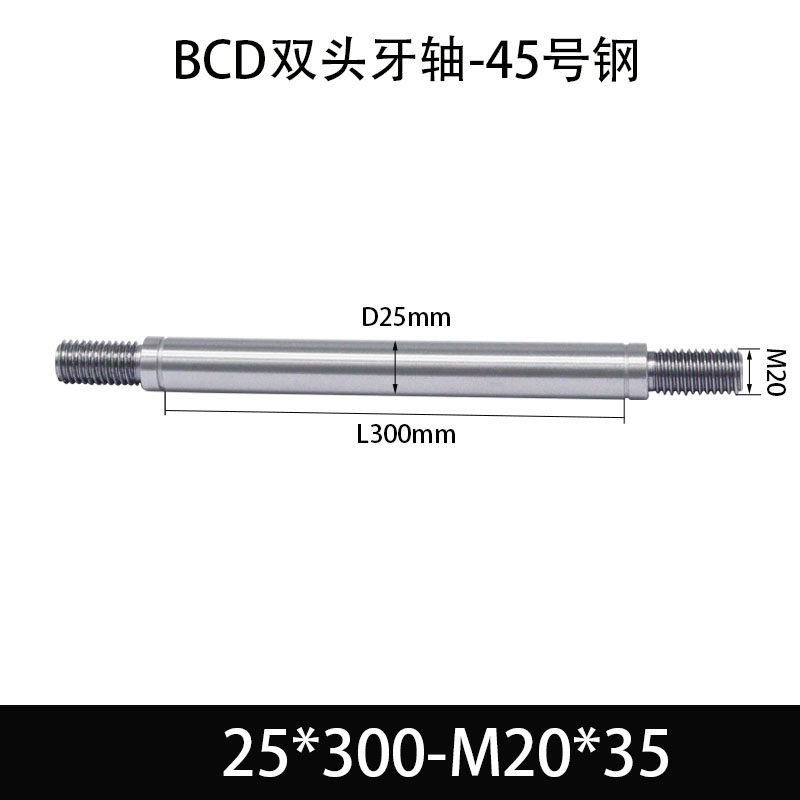 BCE-25×250-M20×35 双头牙轴芯-45号钢-发黑