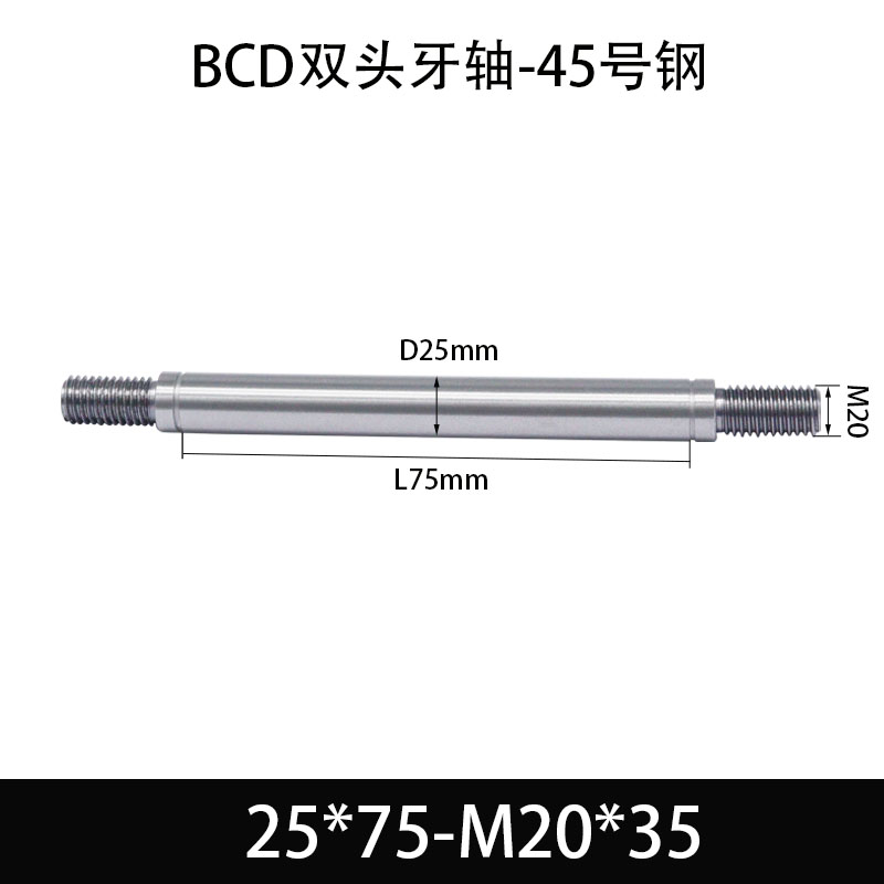 BCE-25×50-M20×35 双头牙轴芯-45号钢-发黑