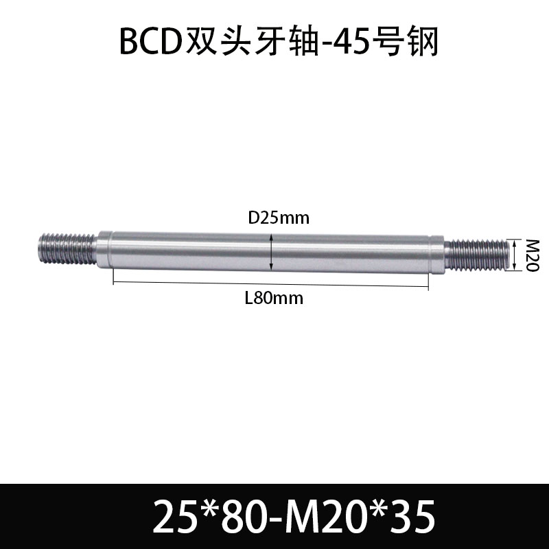 BCE-25×55-M20×35 双头牙轴芯-45号钢-发黑