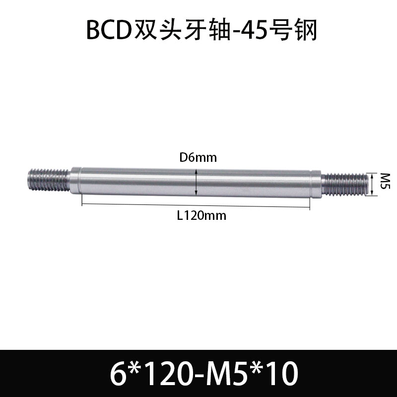BCE-6×120-M5×10 双头牙轴芯-45号钢-发黑