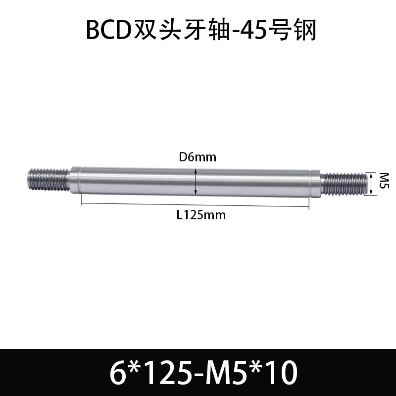 BCE-6×125-M5×10 双头牙轴芯-45号钢-发黑