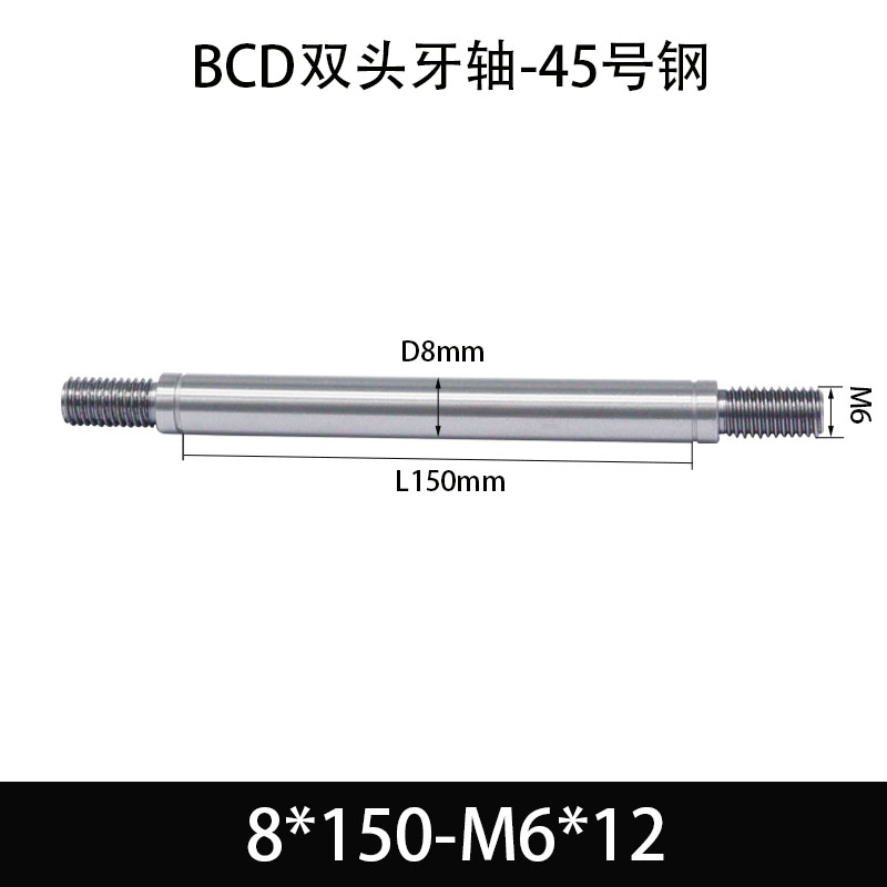 BCE-8×150-M6×12 双头牙轴芯-45号钢-发黑