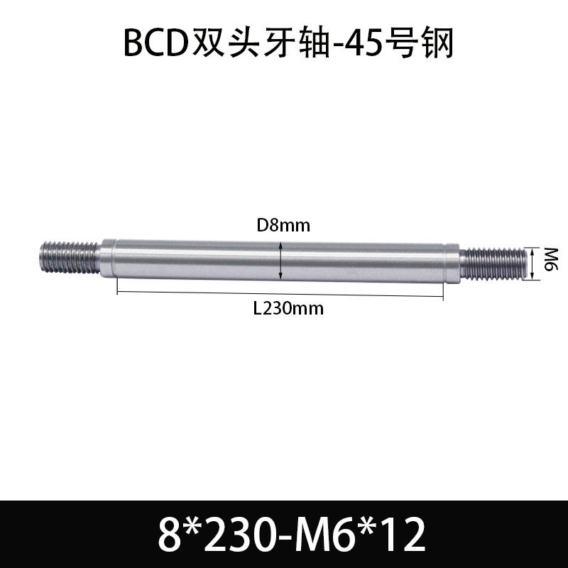 BCE-8×230-M6×12 双头牙轴芯-45号钢-发黑