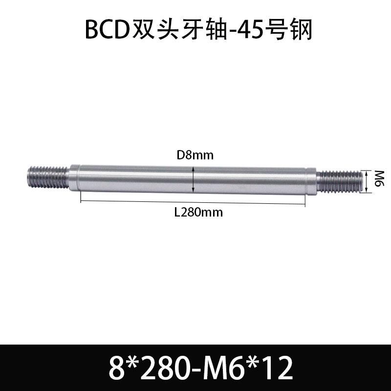 BCE-8×280-M6×12 双头牙轴芯-45号钢-发黑