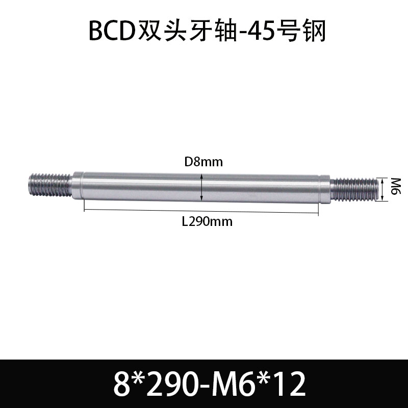 BCE-8×290-M6×12 双头牙轴芯-45号钢-发黑