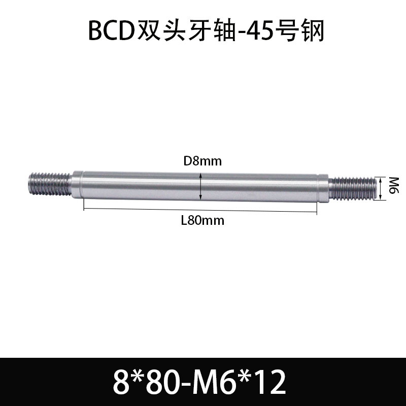 BCE-8×80-M6×12 双头牙轴芯-45号钢-发黑