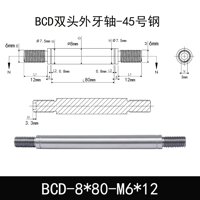 BCD-8×80-M6×12